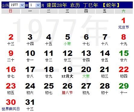 1977 天干地支|1977年日历带农历，1977阳历阴历对照表，1977年通胜书天干地。